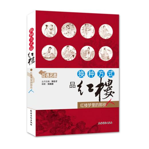 换种方式品红楼   红楼梦里的那些人 商品图0