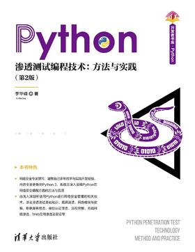 Python渗透测试编程技术：方法与实践（第2版）