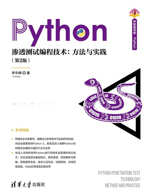 Python渗透测试编程技术：方法与实践（第2版） 商品图0