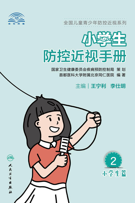 小学生防控近视手册 全国儿童青少年防控近视系列 针对性地将眼科专业知识换成科普知识 王宁利 李仕明 主编9787117312509 商品图2