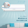 【 吹出净风 空调机贴上秒变净化器 纳米纤维kang菌防护膜过滤膜一片可用2-3个月 安装简便可裁剪】叁幸库空调防护膜 商品缩略图0