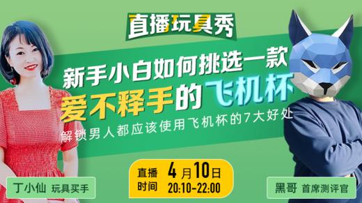 【4月10日晚8点10分】新手小白如何挑选一款爱不释手的飞机杯？ 商品图0