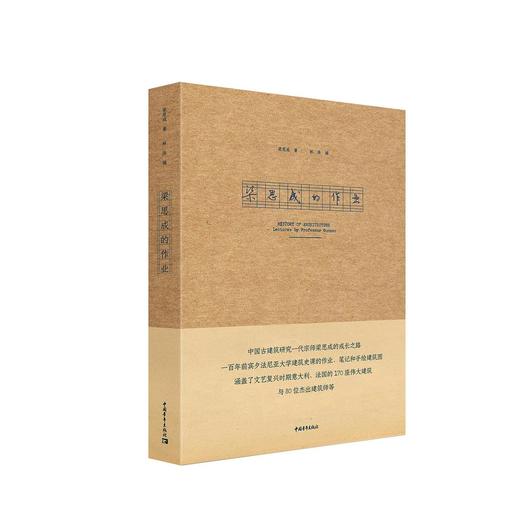 梁思成的作业 商品图0