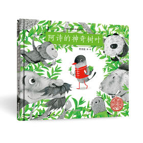 中国原创绘本精品系列：阿诗的神奇树叶