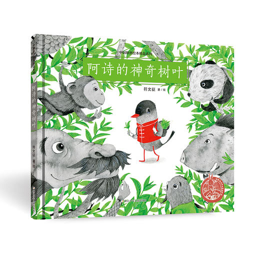 中国原创绘本精品系列：阿诗的神奇树叶 商品图0