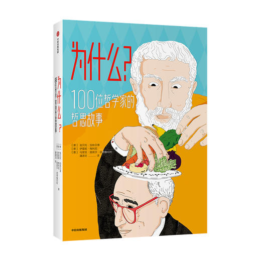 为什么？100位哲学家的哲思故事翁贝托 加林贝蒂 伊雷妮 梅利尼 马里亚 著 儿童文学 商品图3