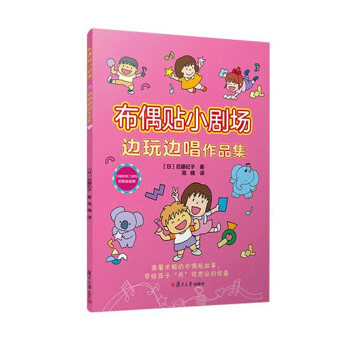 布偶贴小剧场·边玩边唱作品集 [日]后藤纪子 著 高楠 译 商品图0