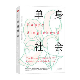 单身社会 伊利亚金奇斯列夫 著 励志 社会热点 单身人士 提升幸福力 意愿生活 社会现象 中信出版