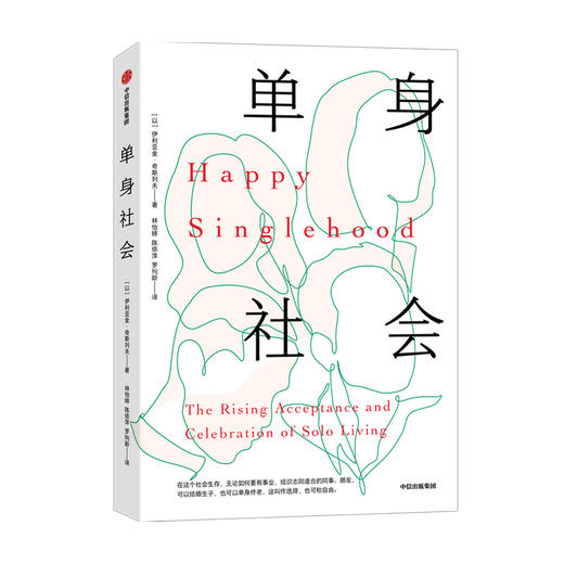 单身社会 伊利亚金奇斯列夫 著 励志 社会热点 单身人士 提升幸福力 意愿生活 社会现象 中信出版 商品图0