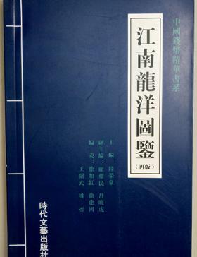 《江南龙洋图鉴》全一册
