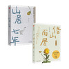 新书预售 山居七年+借山而居 套装2册 张二冬 著 文学散杂文随笔书籍 商品缩略图0