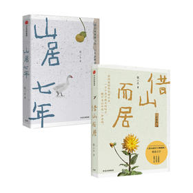 新书预售 山居七年+借山而居 套装2册 张二冬 著 文学散杂文随笔书籍