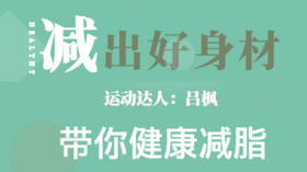 运动达人助你减出好身材