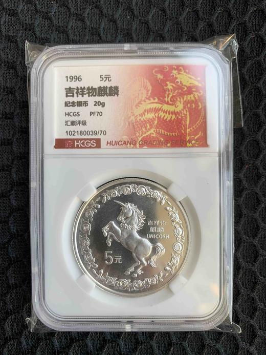 1996年吉祥物小麒麟银币.20克麒麟银币.封装评级 商品图0