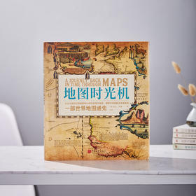 《地图时光机——一部世界地图通史》 | 透过65幅稀有古董地图，观65个新世界诞生历程
