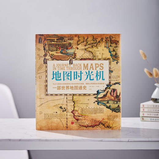 《地图时光机——一部世界地图通史》 | 透过65幅稀有古董地图，观65个新世界诞生历程 商品图0