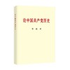 论中国共产党历史(普及本) 商品缩略图0