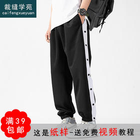 裁缝学苑M78 排扣裤男裤纸样运动裤阔腿裤子版型男装服装打版裁剪