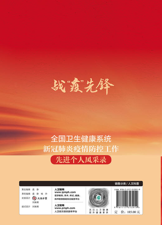 战“疫”先锋—全国卫生健康系统新冠肺炎疫情防控工作先进个人风采录 重点介绍先进个人先进事迹 人文科普 9787117313919 商品图3