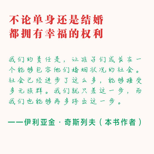单身社会 伊利亚金奇斯列夫 著 励志 社会热点 单身人士 提升幸福力 意愿生活 社会现象 中信出版 商品图2