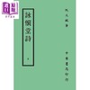 预售 【中商原版】咏怀堂诗 再版 港台原版 阮大铖 台湾中华书局 商品缩略图0