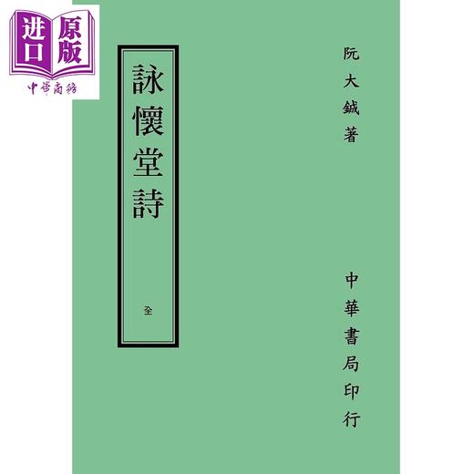 预售 【中商原版】咏怀堂诗 再版 港台原版 阮大铖 台湾中华书局 商品图0