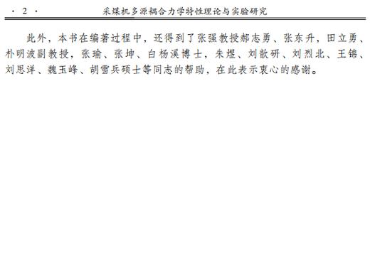 采煤机多源耦合力学特性理论与实验研究 商品图5