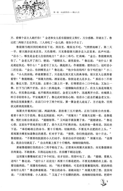 换种方式品水浒  水浒传里的那些人 商品图5