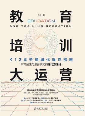 《教育培训大运营——K12业务精细化操作指南》，开始预售！