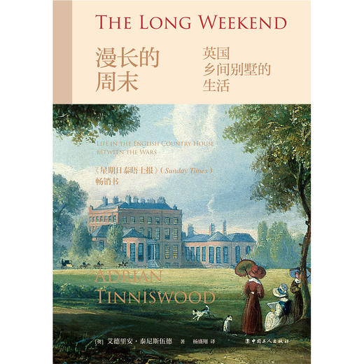 漫长的周末: 英国乡间别墅的生活 商品图2