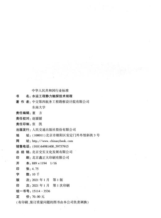 JTS/T242-2020水运工程静力触探技术规程  商品图3