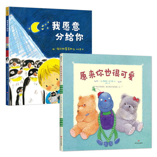 大宝的烦恼系列绘本 原来你也很可爱+我愿意分给你(共2本) 送给二宝家庭的亲子共读系列绘本 引导大宝 商品图0