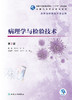 病理学与检验技术 第2版 十三五规划教材 全国高等职业教育教材 供医学检验技术专业用 徐云生 张忠 主编9787117312479 商品缩略图2