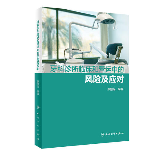 正版 牙科诊所临床和营运中的风险及应对 张旭光 编著 口腔科学书籍 牙科诊所运营 口腔临床治疗 9787117313513人民卫生出版社 商品图0