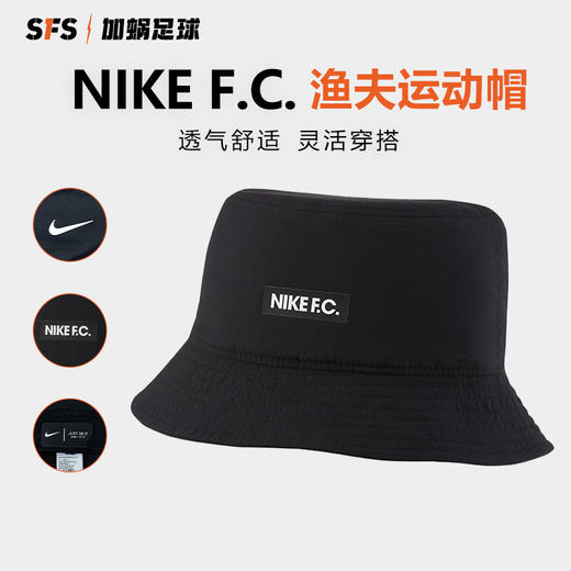 SFS耐克正版 Nike F.C.渔夫帽速干透气轻便舒适防晒运动帽 DH2516 商品图0