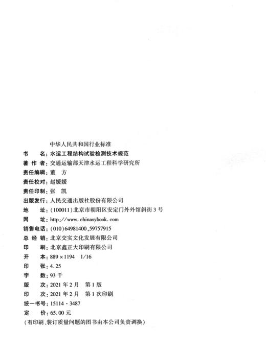 JTS/T233-2021水运工程结构试验检测技术规范  商品图3