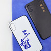叱咤软胶磨砂款定制手机壳（下单备注文字和手机型号） 商品缩略图3