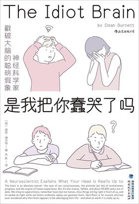 是我把你蠢哭了吗？：神经科学家戳破大脑的聪明假象