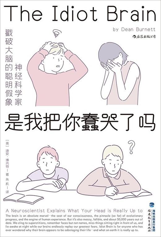 是我把你蠢哭了吗？：神经科学家戳破大脑的聪明假象 商品图0
