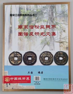 《南宋宿松监钱币图谱及研究文集》全一册》