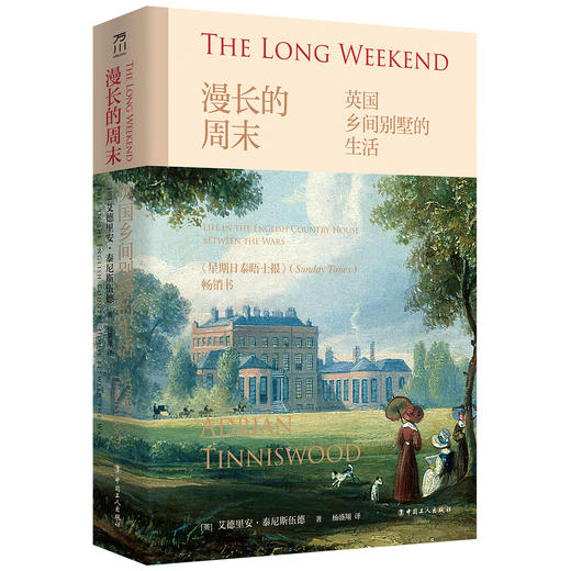 漫长的周末: 英国乡间别墅的生活 商品图0