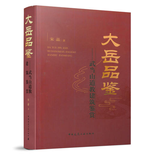 9787112246922 大岳品鉴——武当山道1教建筑鉴赏 中国建筑工业出版社 商品图0