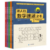 【数学科普】迷人的数学谜题之书 全5册 赠送15节思维视频课 让孩子在玩耍中学会解决问题  真正锻炼孩子的直觉力和创造力 商品缩略图0