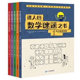 【数学科普】迷人的数学谜题之书 全5册 赠送15节思维视频课 让孩子在玩耍中学会解决问题  真正锻炼孩子的直觉力和创造力