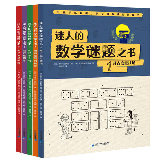 【数学科普】迷人的数学谜题之书 全5册 赠送15节思维视频课 让孩子在玩耍中学会解决问题  真正锻炼孩子的直觉力和创造力 商品图0