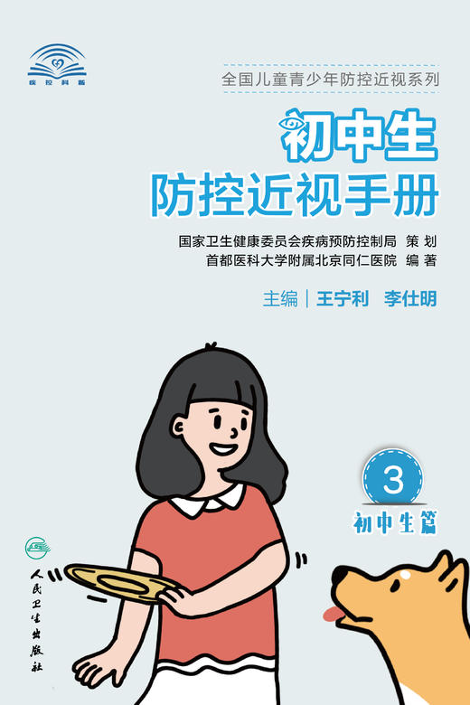 正版 初中生防控近视手册 全国儿童青少年防控近视系列 针对性地将眼科专业知识换成科普知识 王宁利 李仕明 主编9787117312639 商品图2
