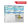 幼儿园工作流程图解 复旦大学出版社 商品缩略图0