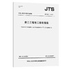 港口工程竣工验收规程JTS125-1-2021 商品缩略图0