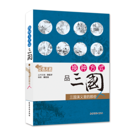 换种方式品三国  三国演义里的那些人