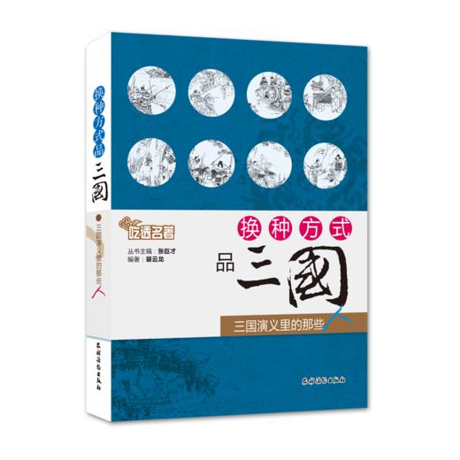换种方式品三国  三国演义里的那些人 商品图0